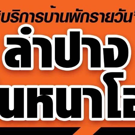 Lampang Ngeng Na Home 외부 사진